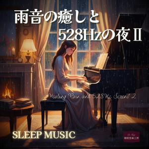 雨の足音を聴きながら – 穏やかな夜に寄り添う睡眠導入BGM