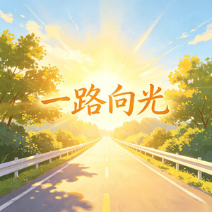 一路向光