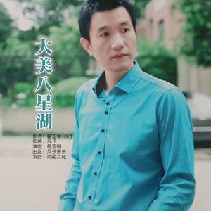 大美八星湖