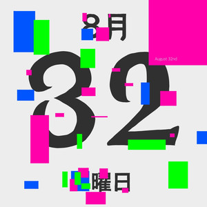 ８月３２日
