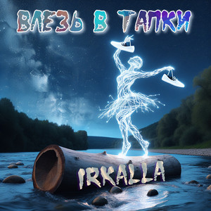 Влезь в тапки (Original Mix)