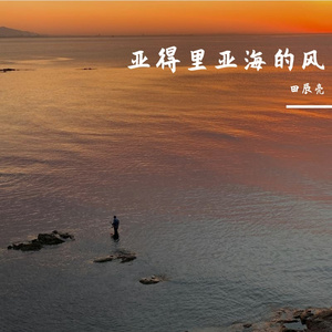 亚得里亚海的风