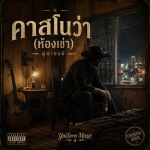 คาสโนว่า(ห้องเช่า) ผู้พ่ายแพ้