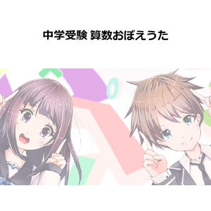 平方数おぼえうた