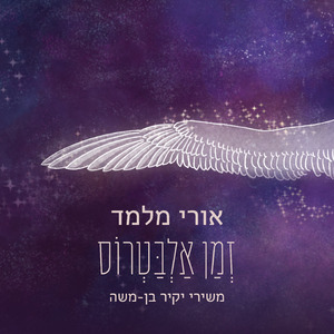 בוא איתמר (אלבטרוס בן 7.2 חודשים)