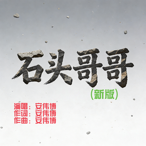 石头哥哥(新版)