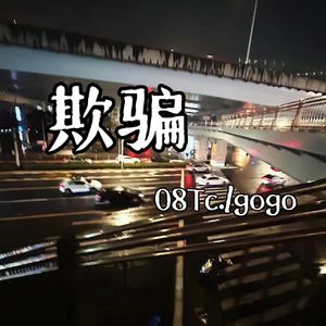 欺骗（feat.gogo）