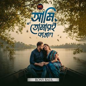 আমি তোমারই কাঙাল