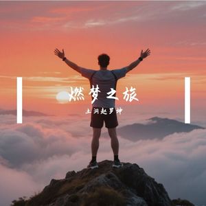 燃梦之旅