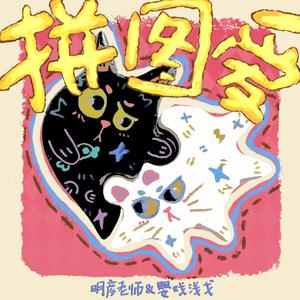 拼图爱（听好多遍小情歌都没得我们甜）