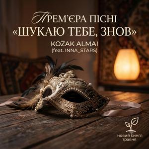 Шукаю тебе знов (feat. Inna_Stars)