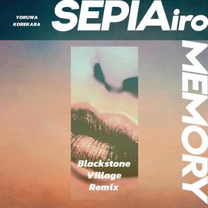 セピア色メモリー (Blackstone Village Remix)