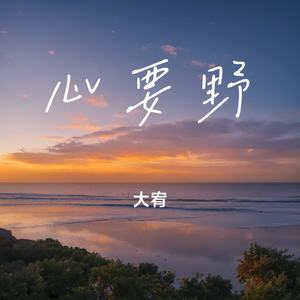 心要野