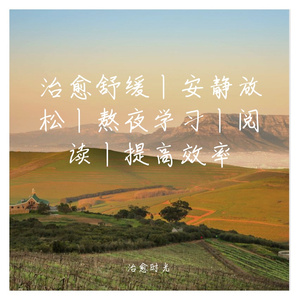 熬夜幽静高雅纯音乐