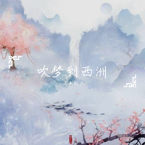 吹梦到西洲（翻自 恋恋故人难）