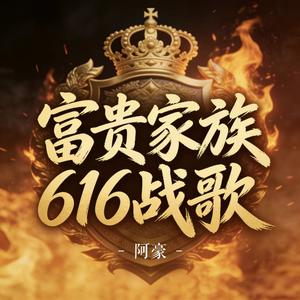 富贵家族616战歌