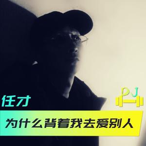 为什么背着我去爱别人