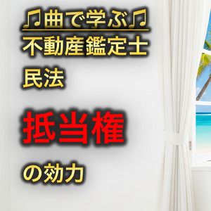 不動産鑑定士 民法_抵当権の効力