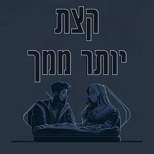 קצת יותר ממך