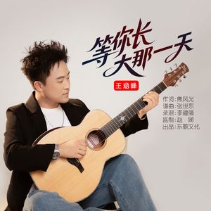 等你长大那一天