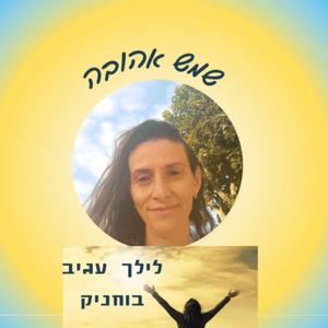 שמש אהובה
