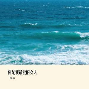 你是我最爱的女人(Cover 冷漠)