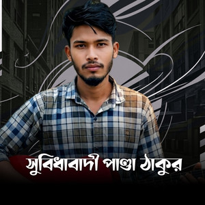 সুবিধাবাদী পাণ্ডা ঠাকুর