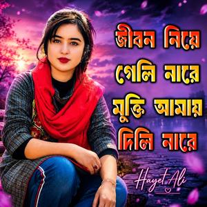 জীবন নিয়ে গেলি নারে মুক্তি আমায় দিলি নারে