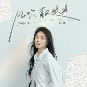 风吹散眼泪