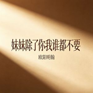 妹妹除了你我谁都不要