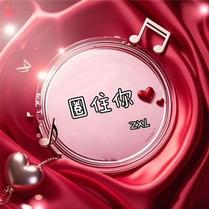 圈住你（合唱版）