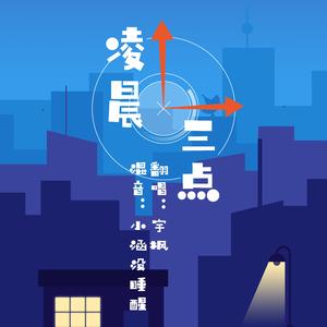 凌晨三点（翻自 宇枫）