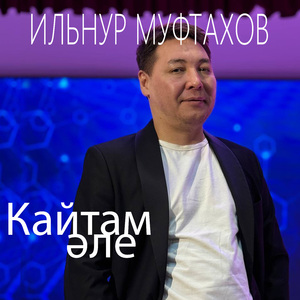 кайтам але