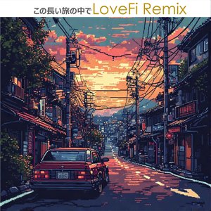 この長い旅の中で (Lovefi Remix)