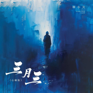 三月三 (心痛版)