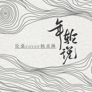 年轮说 (翻自 杨丞琳)