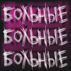 Больные (prod. by DZHUS)