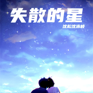 失散的星