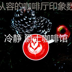 微妙的茶馆心情