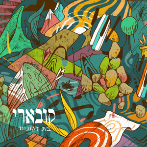 בת זקונים - גרסת רדיו