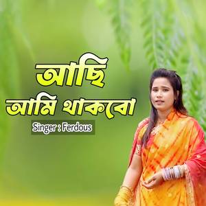 আছি আমি থাকবো