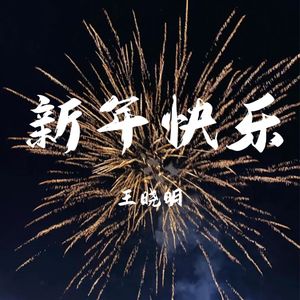 新年快乐