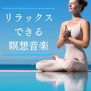 心心健康ストレス発散癒し音楽