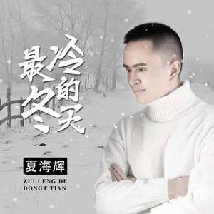 最冷的冬天 伴奏