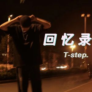 回忆录（prod by Moonvibe Beatz）