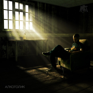 Алкоголик