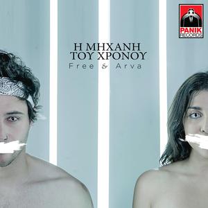 H Mixani Tou Chronou