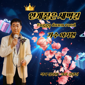 안개짙은 새벽길