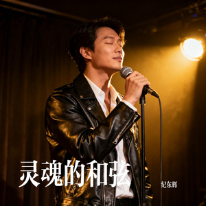 灵魂的和弦