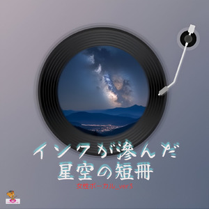 インクが滲んだ星空の短冊 (星 シリーズ_ver.13 女性ボーカルver.3)